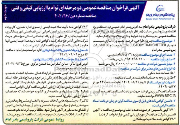 مناقصه  پروژه طراحی، خرید، نصب و راه اندازی سیستم فلومیتر CUSTODY TRANSMITTER نفتا، ریفورمیت و MTBE - نوبت دوم