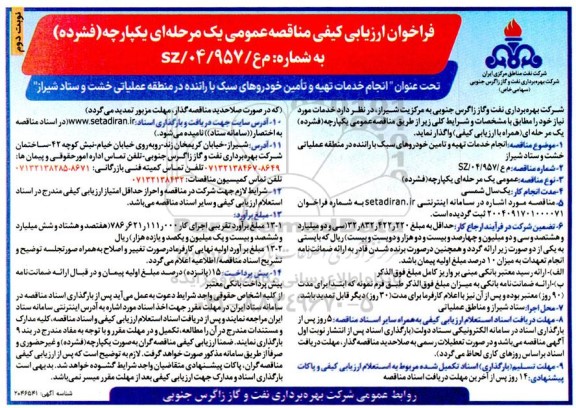 مناقصه انجام خدمات تهیه و تامین خودروهای سبک با راننده - نوبت دوم