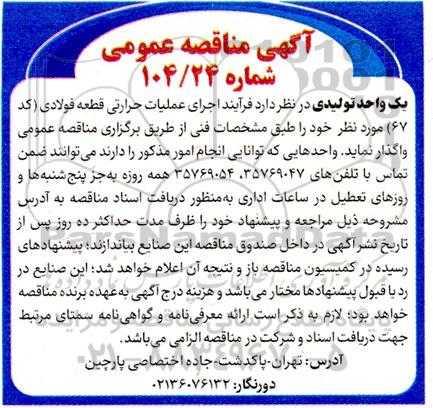 مناقصه فرایند اجرای عملیات حرارتی قطعه فولادی (کد 67)