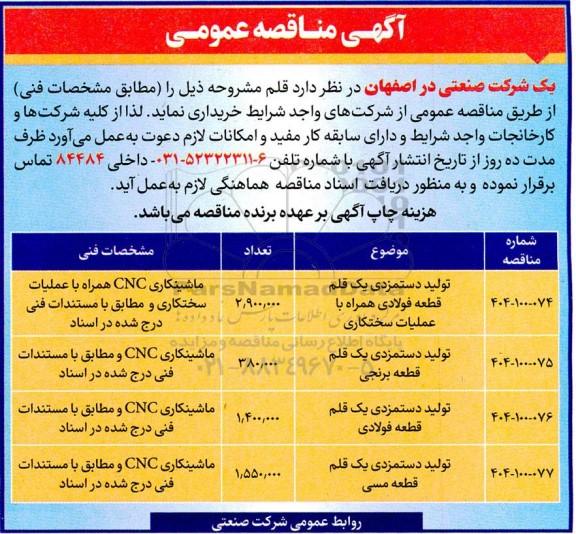 مناقصه تولید دستمزدی یک قلم قطعه فولادی همراه با عملیات سختکاری ...