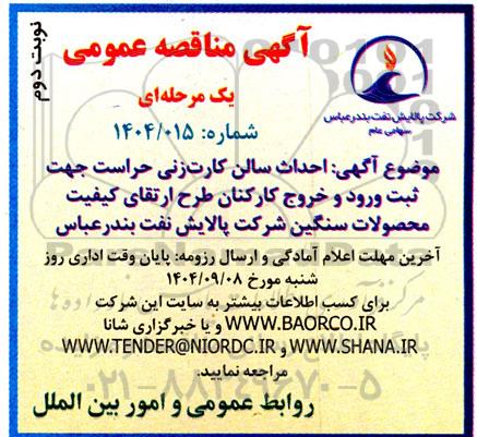 مناقصه احداث سالن کارت زنی حراست جهت ثبت ورود و خروج...- نوبت دوم