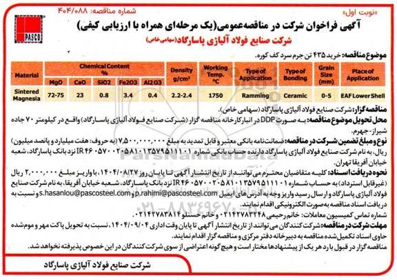 مناقصه خرید 435 تن جرم سرد کف کوره