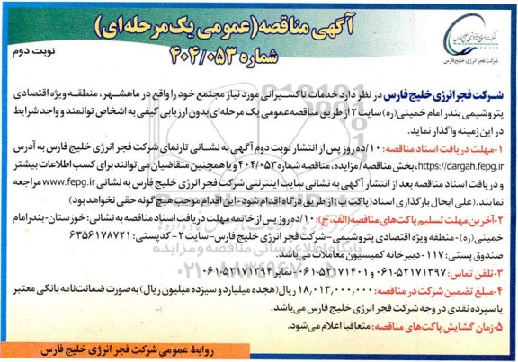مناقصه عمومی خدمات تاکسیرانی- نوبت دوم
