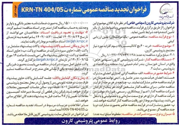 تجدید فراخوان مناقصه خرید 60 بچ کاتالیست پالادیوم کلراید 