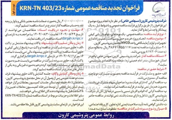 تجدید فراخوان مناقصه  انجام پروژه خرید و حمل و ساخت و نصب و راه اندازی تجهیزات و لوازم آزمایشگاهی واحد HYCO