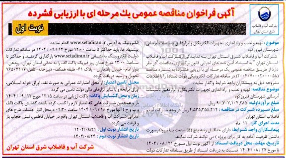 مناقصه تهیه و نصب و راه اندازی تجهیزات الکتریکال و ابزار دقیق تاسیسات آبرسانی