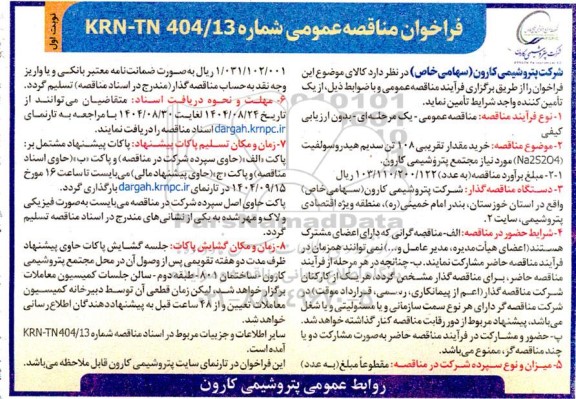 مناقصه خرید مقدار تقریبی 108 تن سدیم هیدرو سولفیت