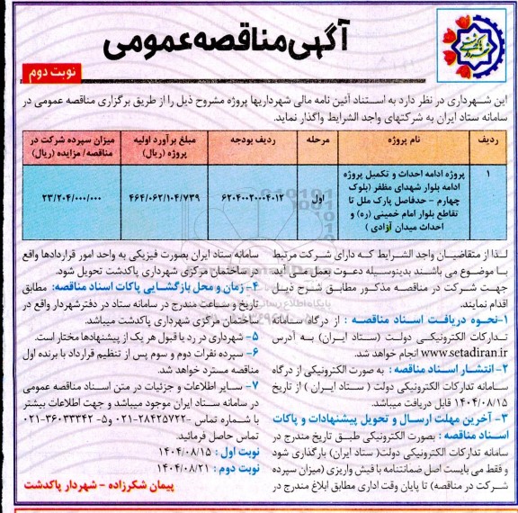 مناقصه پروژه ادامه احداث و تکمیل پروژه ادامه بلوار شهدای مظفر -نوبت دوم