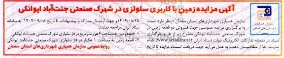 مزایده فروش دو قطعه زمین در شهرک صنعتی 