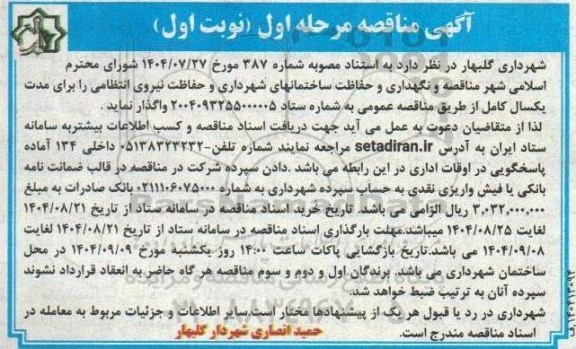  مناقصه و نگهداری و حفاظت ساختمانهای شهرداری و حفاظت نیروی انتظامی