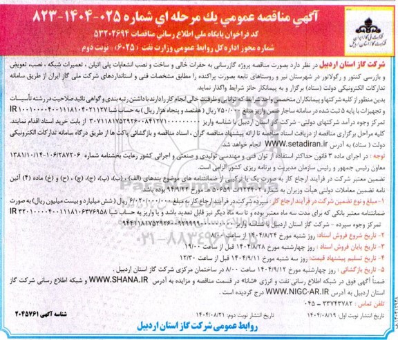 مناقصه پروژه گازرسانی به حفرات خالی و ساخت و نصب انشعابات پلی اتیلن.... - نوبت دوم