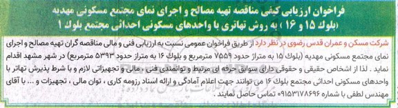 مناقصه تهیه مصالح و اجرای نمای مجتمع مسکونی