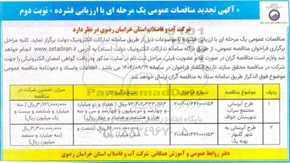 تجدید مناقصه طرح آبرسانی مجتمع سراب ...- نوبت دوم