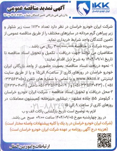تمدید مناقصه عمومی تعداد 1730 ست زیر شلوار و زیر پیراهن گرم مردانه در سایزهای مختلف 