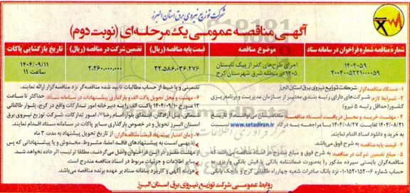 مناقصه اجرای طرح های گذر از پیک تابستان نوبت دوم
