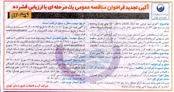 تجدید مناقصه اجرای عبور عرضی خط انتقال فاضلاب به قطر 250 میلی متر از رودخانه- نوبت دوم