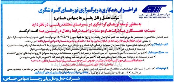 فراخوان همکاری در برگزاری تورهای گردشگری