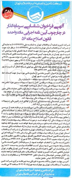 فراخوان شناسایی سرمایه گذار تامین بخشی از منابع مالی مورد نیاز جهت احداث خط تکمیلی لوله پیرامونی آب شرب - نوبت دوم