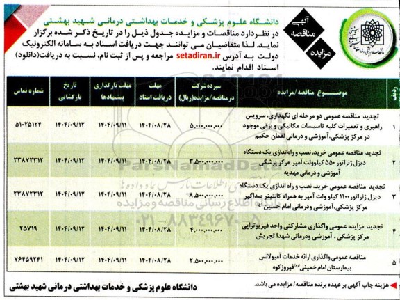 مناقصه و مزایده نگهداری، سرویس راهبری و تعمیرات کلیه تاسیسات مکانیکی و برقی...