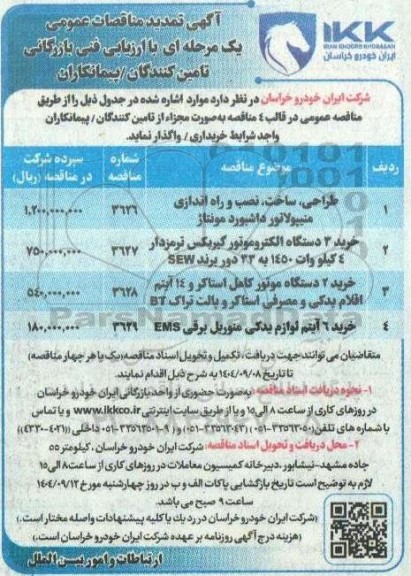تمدید مناقصه طراحی،ساخت،نصب و راه اندازی منیپولاتور داشبورد مونتاژ....