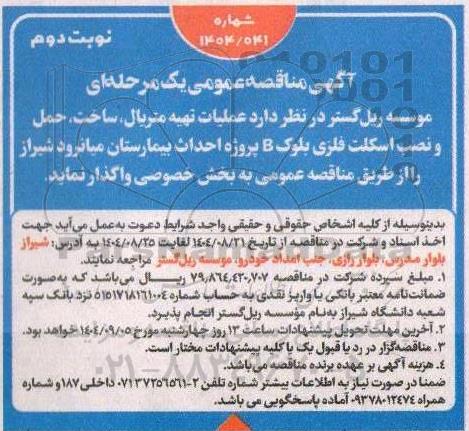 مناقصه عملیات تهیه متریال ، ساخت ، حمل و نصب اسکلت فلزی ...- نوبت دوم 