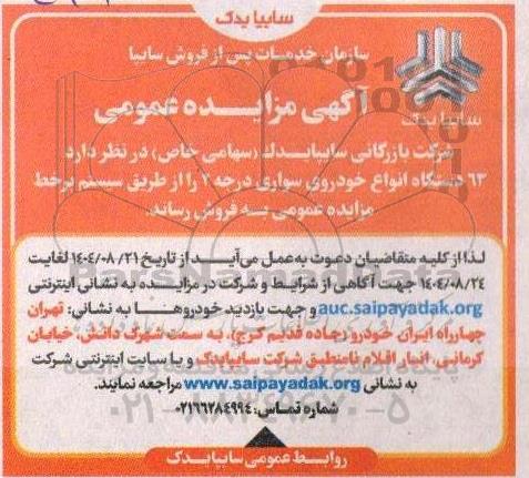 مزایده عمومی 63 دستگاه انواع خودروی سواری درجه 2 