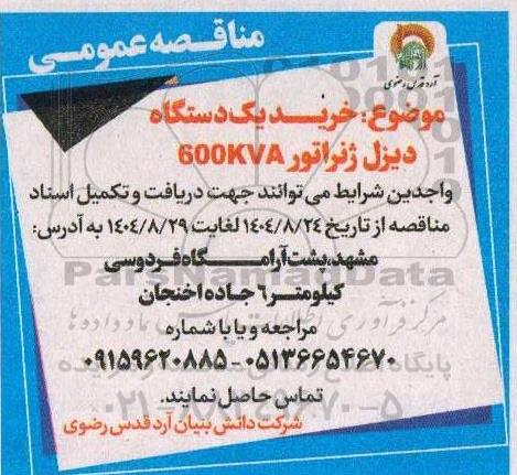 مناقصه عمومی خرید یک دستگاه دیزل ژنراتور 600KVA