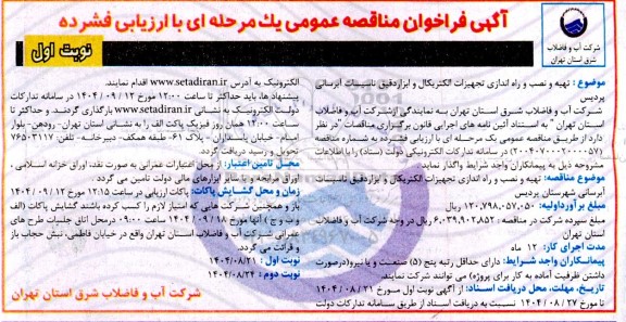 مناقصه تهیه و نصب و راه اندازی تجهیزات الکتریکال و ابزار دقیق تاسیسات آبرسانی