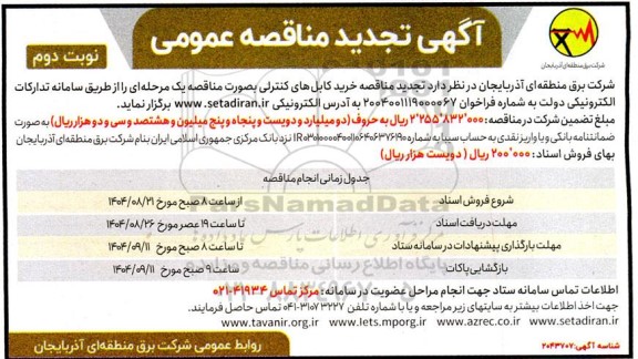 آگهی تجدید مناقصه خرید کابل های کنترلی - نوبت دوم 