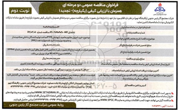 تجدید فراخوان مناقصه خرید اسپول مقاوم به اسید با پوشش PTFE ...- نوبت دوم 
