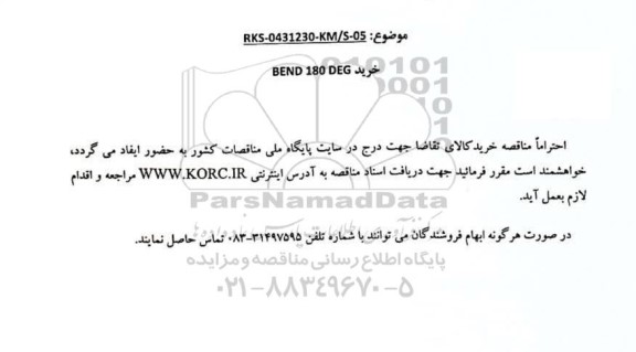 مناقصه خرید BEND 180 DEG