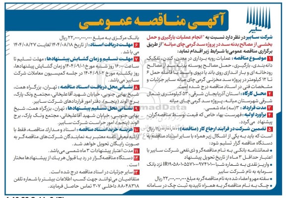 مناقصه عمومی اجرای عملیات بارگیری و حمل بخشی از مصالح بدنه سد در پروژه سد گرمی چای