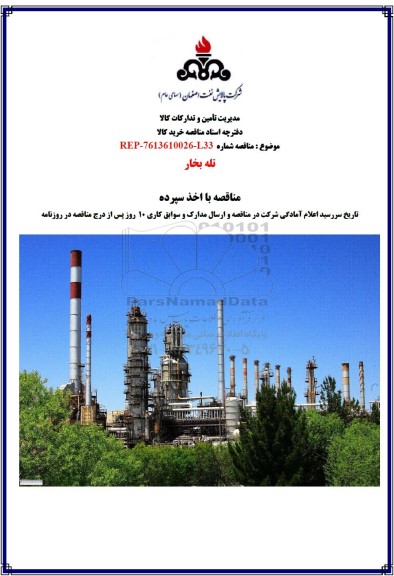 مناقصه تله بخار