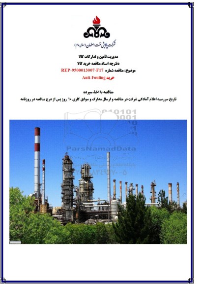 مناقصه خرید Anti - Fouling
