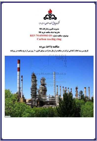 مناقصه Carbon raschig ring