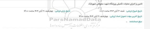 مناقصه تامین و اجرای عملیات تکمیلی ورزشگاه شهید سلیمانی شهربابک