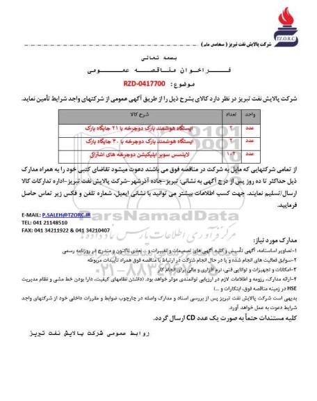 مناقصه عمومی ایستگاه هوشمند پارک دوچرخه با 21 جایگاه پارک ...