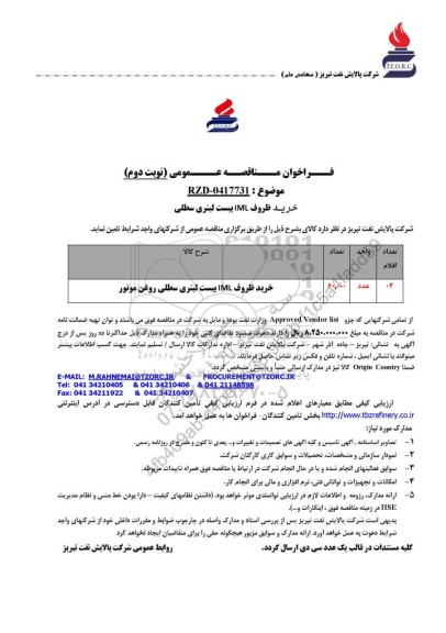 مناقصه عمومی خرید ظروف IML بیست لیتری سطلی  - نوبت دوم 