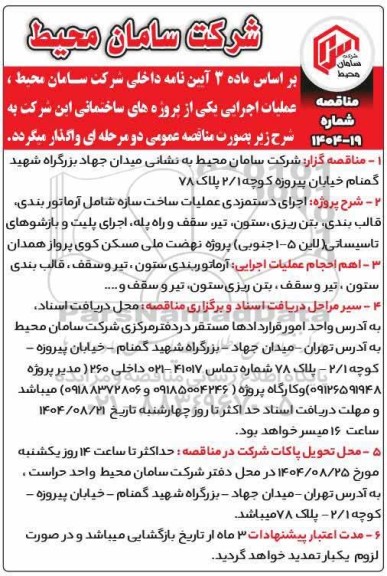 مناقصه اجرای دستمزدی عملیات ساخت سازه شامل آرماتوربندی، قالب بندی، بتن ریزی، ستون...
