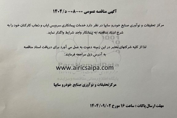 مناقصه عمومی خدمات پیمانکاری سرویس ایاب و ذهاب کارکنان