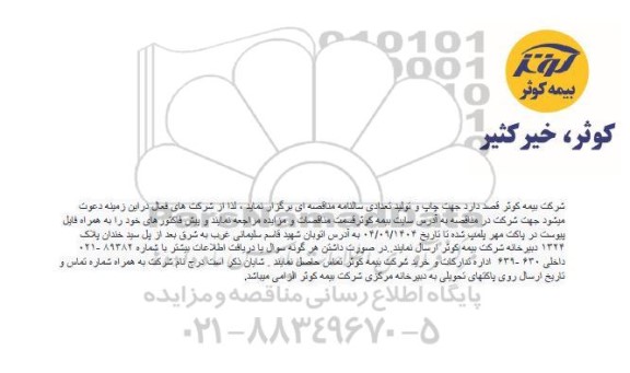 مناقصه چاپ و تولید تعدادی سالنامه