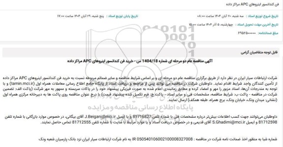 مناقصه عام فن کندانسور اینروهای APC مراکز داده