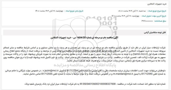 مناقصه عام خرید تجهیزات آنتنالاین