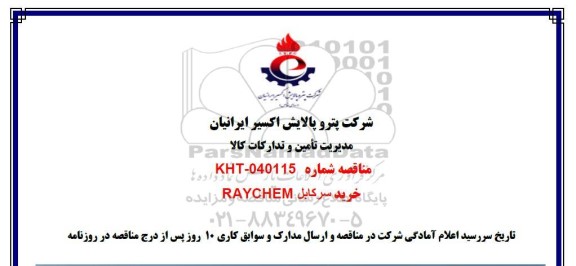 مناقصه خرید سرکابل RAYCHEM