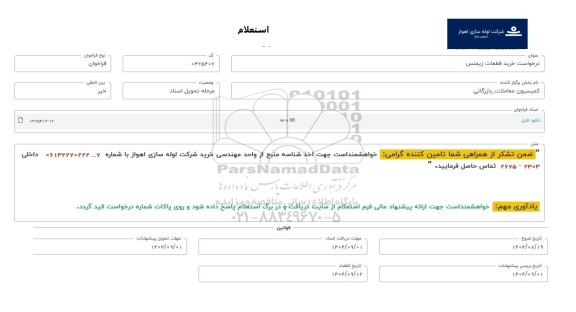 فراخوان، استعلام خرید قطعات زیمنس 
