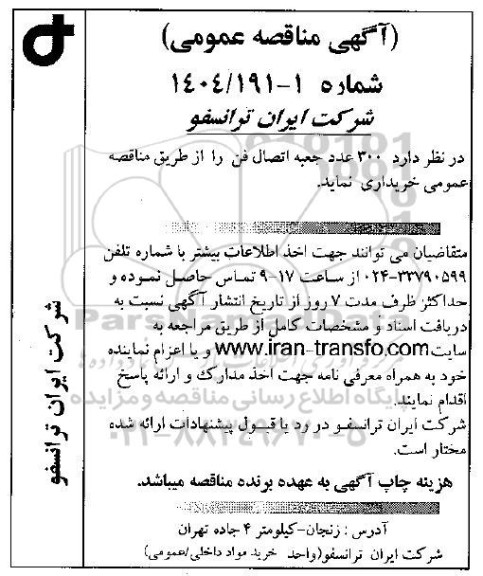 مناقصه عمومی 300 عدد جعبه اتصال فن