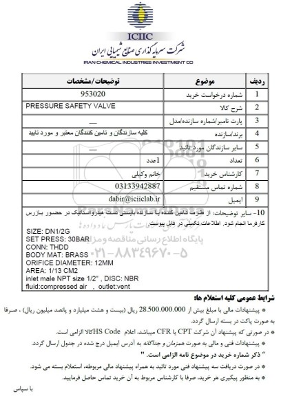 استعلام PRESSURE SAFETY VALVE