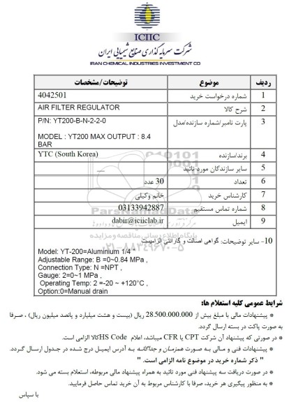 استعلام AIR FILTER REGULATOR