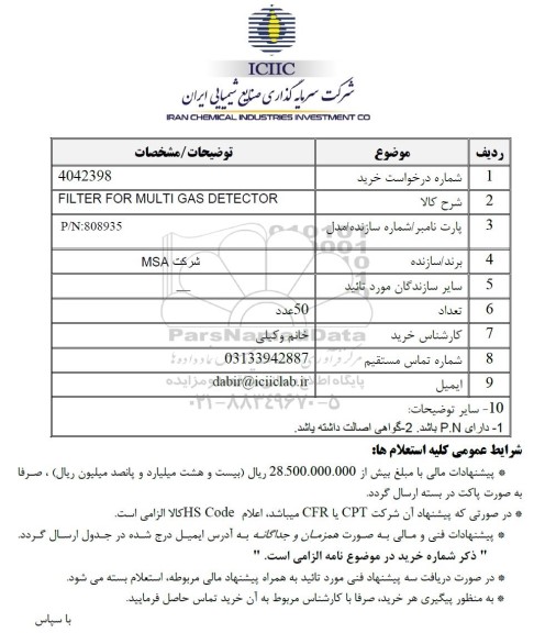استعلام FILTER FOR MULTI GAS DETECTOR