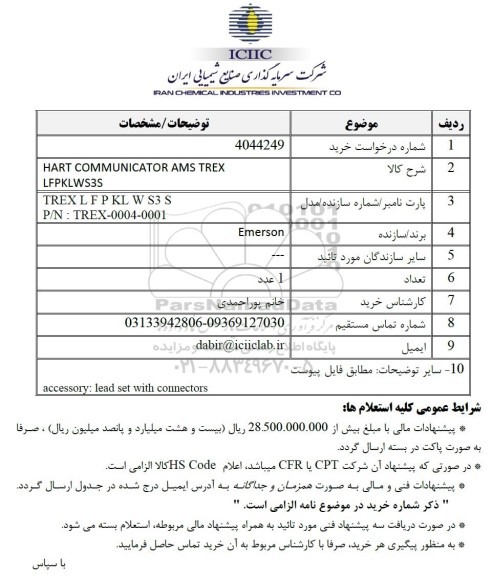 استعلام HART COMMUNICATOR AMS TREX LFPKLWS3S